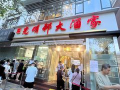 -光明邨大酒家(淮海路店)