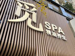 -澜笙Spa