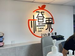 -橙果24h自习室(花园桥店)
