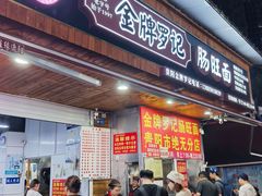 -金牌罗记肠旺面(蔡家街店)
