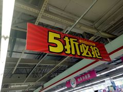 -物美超市(通州果园店)