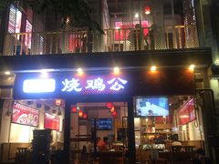 门面-重庆烧鸡公火锅(簋街店)