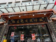 -红星光发煲仔饭(文海店)