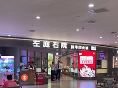 -左庭右院鲜牛肉火锅(新梅广场店)