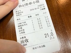 账单-孙记炸串小馆