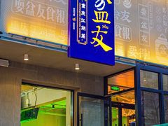 -耍盆友·重庆江湖菜(百子湾店)