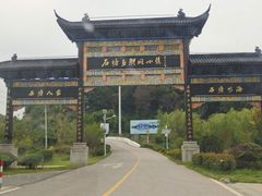 -石塘人家