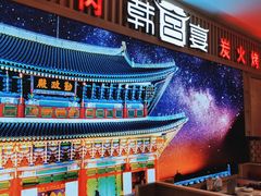 -韩宫宴烤肉·料理(如皋万达店)