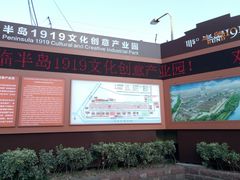 -半岛1919创意园区