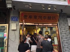 门面-有奴思烤肉·清真(正宁路店)