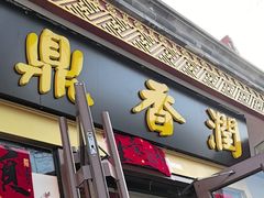 -鼎香润(德胜门内店)