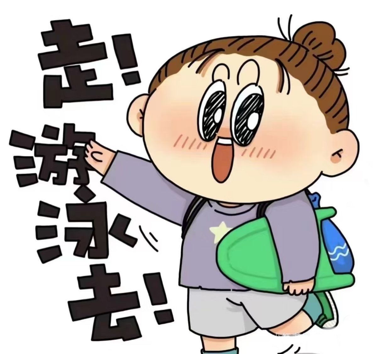 有一起游泳的吗