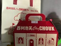 -西树泡芙(正佳店)