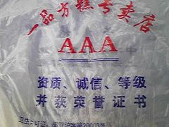 袋子看看-一品方糕专卖店