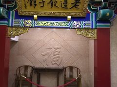 门面-老边饺子馆(中街店)