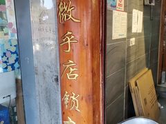 -矮子馅饼(大成路店)