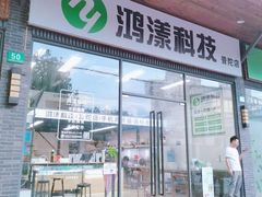 -鸿漾科技·手机维修·回收换新(上海旗舰店)