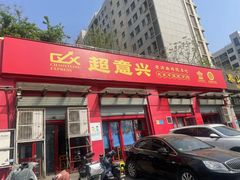 -超意兴·把子肉(双龙庄店)