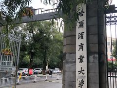 -哈尔滨商业大学(南校区)