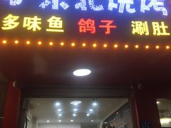 门面-小东北烧烤(双拥路店)