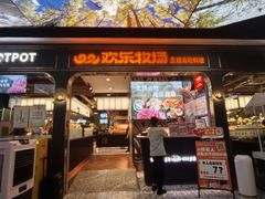-欢乐牧场主题自助料理(T12店)
