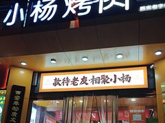 -小杨烤肉·陕西烧烤·陕西地方菜(龙首店)