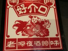 -好介口深夜酒馆(梅江店)