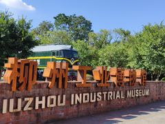 -柳州工业博物馆