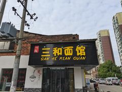 -刘氏三和面馆
