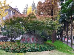 -复旦大学任重书院(光华大道店)