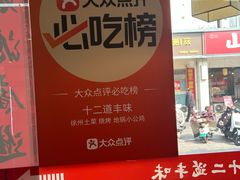 -十二道丰味·徐州土菜·烧烤(何山路店)