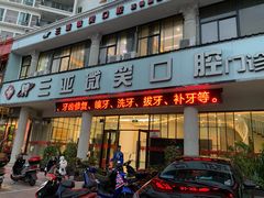 -微笑牙科口腔(三亚迎宾院区)