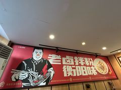 -红鼻子卤粉(总店)