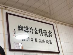 -清真·宏顺祥卤汁凉粉(大皮院店)