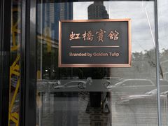-上海虹桥宾馆·SLIDER(郁锦香店)