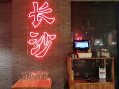 门面-湘里乡亲甲王二老店