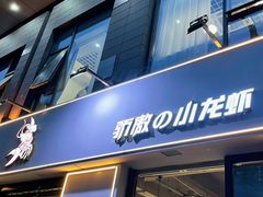 门面-骄傲de小龙虾 · 全羊馆(新北万达店)