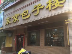 门面-东京包子楼(政七街店)