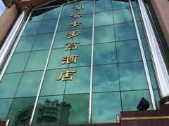 门面-湖滨步步高酒店·中餐厅
