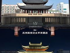 -苏州吴宫泛太平洋酒店
