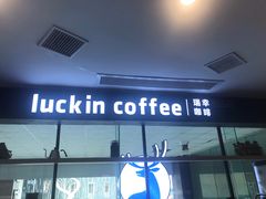 -瑞幸咖啡(第一城店)