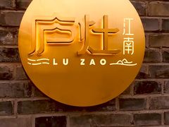 -庐灶江南·江南菜·四合院Bistro(东直门雍和宫·原华侨宾馆店)