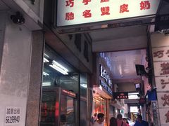 门面-义顺牛奶公司(新马路老店)