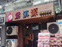 -紫滇源云南生态菜(丹凤街店)