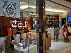 门面-老吉士(环贸iapm店)