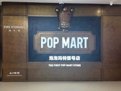 -泡泡玛特POPMART(壹号店)