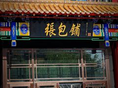-张包铺(关东古巷店)