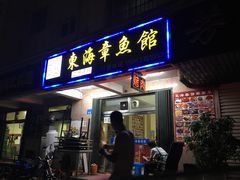 门面-东海章鱼馆(恒瑞街店)