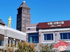 -中粮·祥云小镇