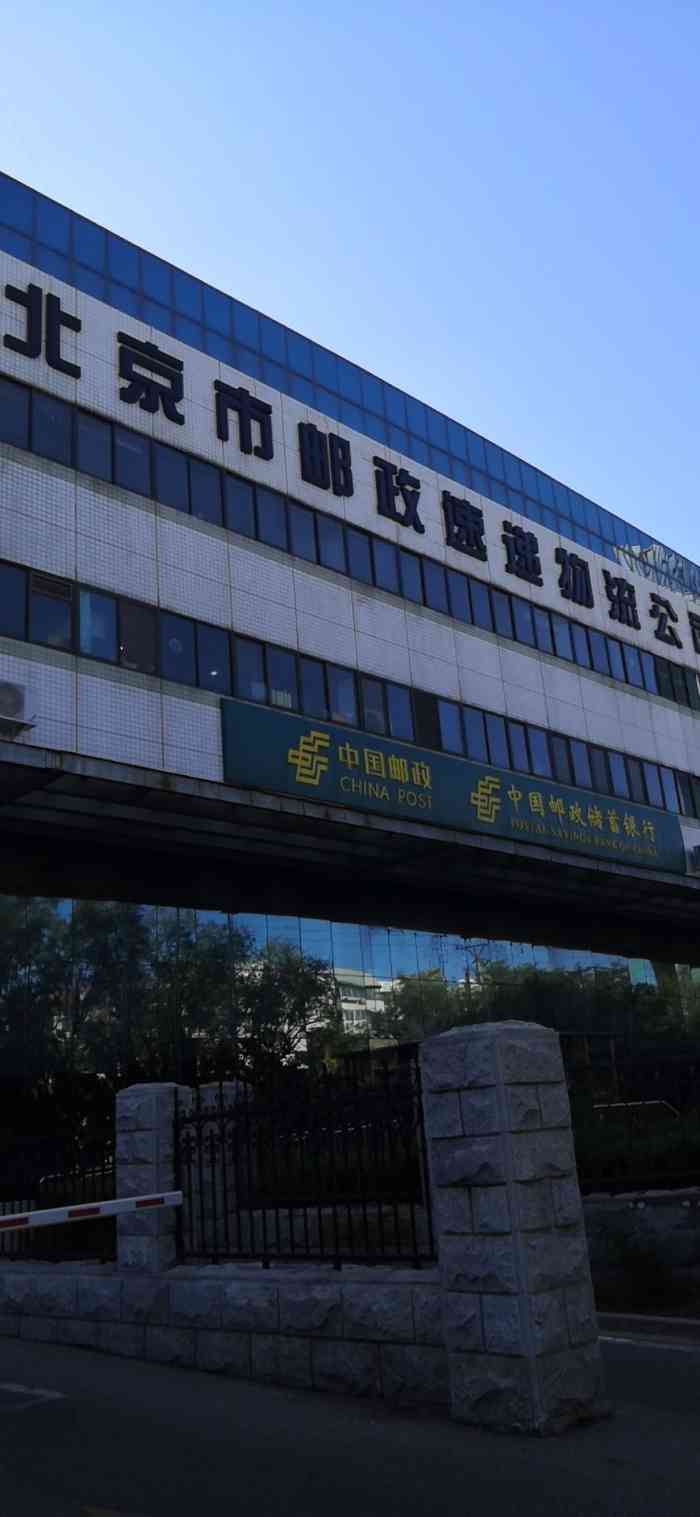 北京国际邮局邮件处理中心-"2021-108 服务很不nice 唉17.